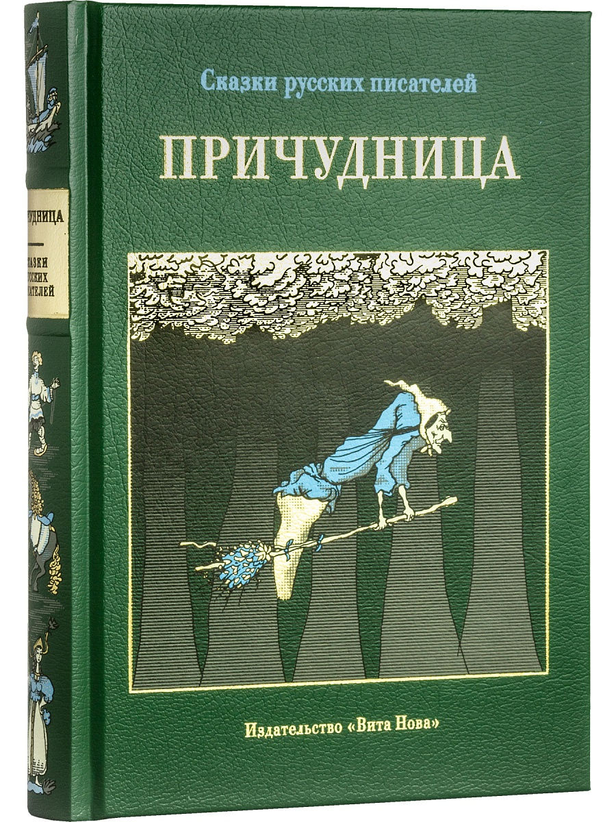 Поэтические сказки. Сказки русских писателей. Причудница книга. Поэтические сказки Автор. Стихотворные сказки русских писателей.