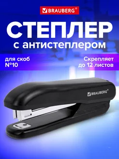 Степлер канцелярский, с антистеплером, до 12 л Brauberg 13509037 купить за 157 ₽ в интернет-магазине Wildberries