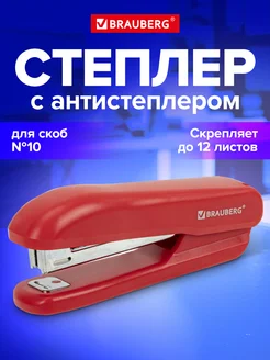 Степлер канцелярский, с антистеплером, до 12 л Brauberg 13509039 купить за 211 ₽ в интернет-магазине Wildberries