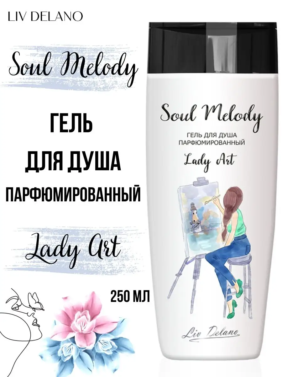 Гель для душа увлажняющий Soul Melody Lady Art Liv Delano 13509748 купить  за 249 ₽ в интернет-магазине Wildberries