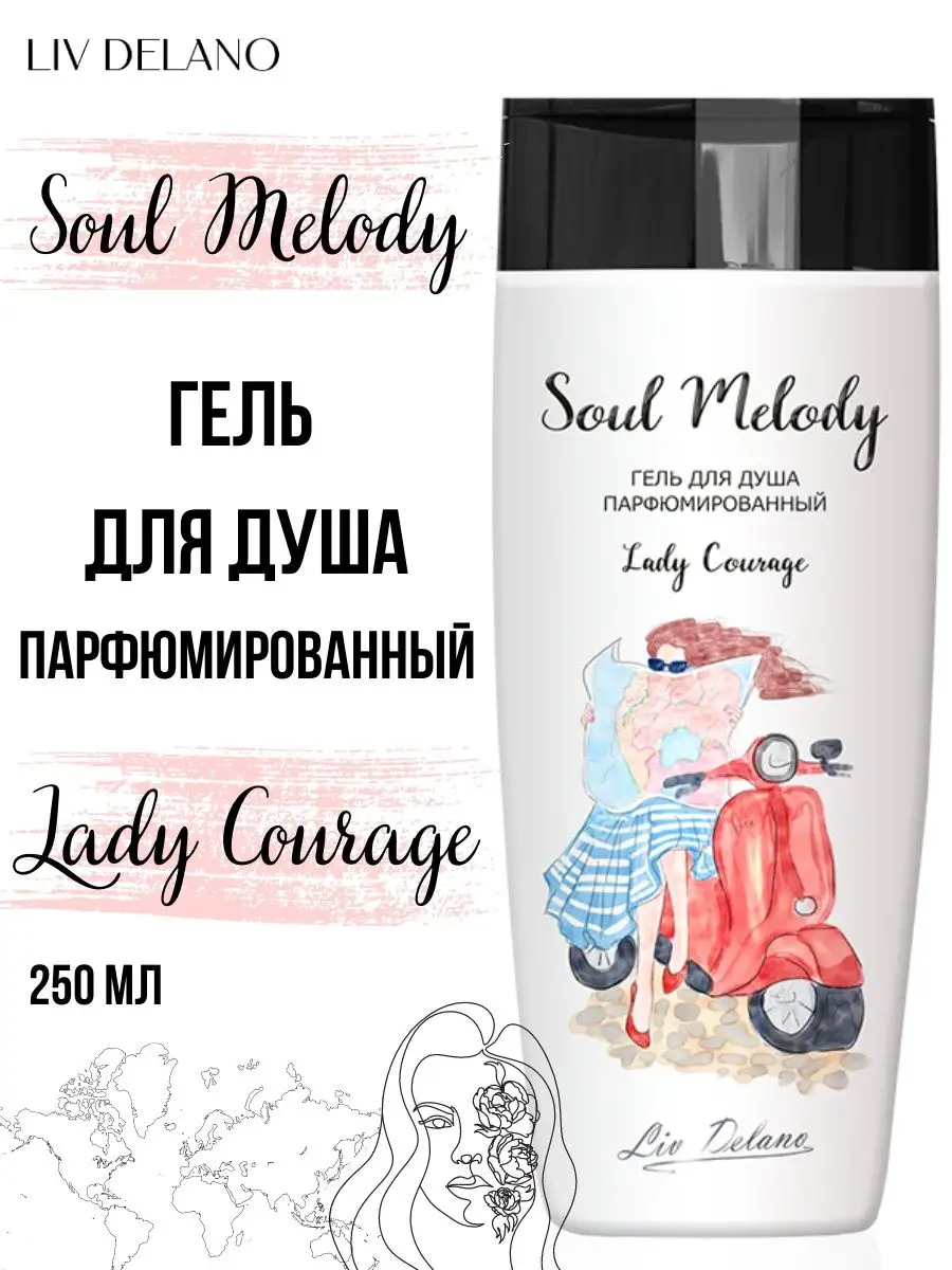 Гель для душа увлажняющий Soul Melody Lady Courage Liv Delano 13509750  купить в интернет-магазине Wildberries