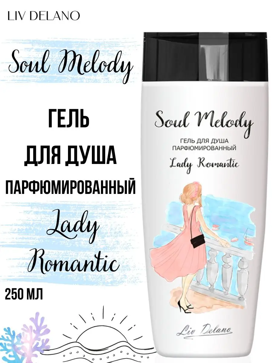 Гель для душа увлажняющий Soul Melody Lady Romantic Liv Delano 13509751  купить в интернет-магазине Wildberries