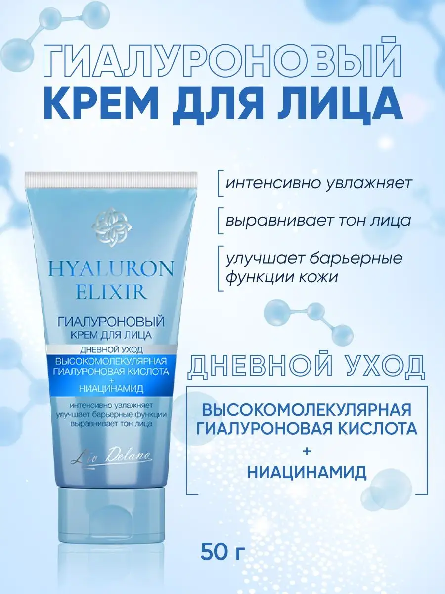 Крем для лица увлажняющий дневной Hyaluron Elixir Liv Delano 13509777  купить за 320 ₽ в интернет-магазине Wildberries