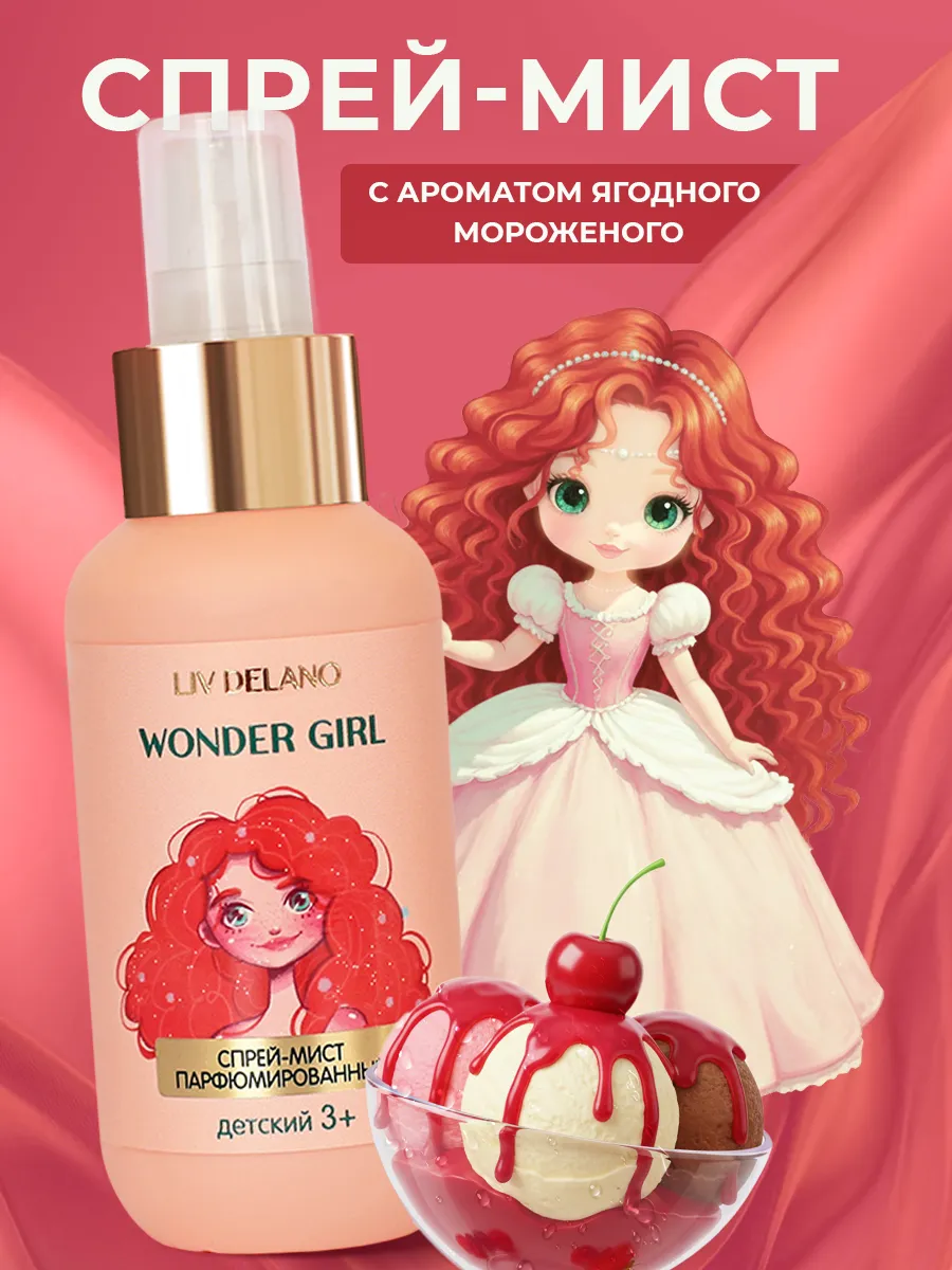 Спрей мист для тела детский парфюмированный Wonder Girl