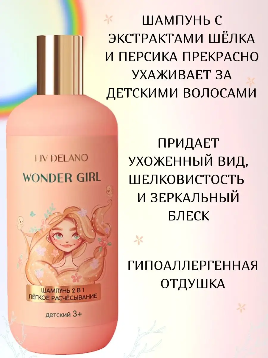 Liv Delano Шампунь для волос 2 в 1 легкое расчесывание Wonder Girl