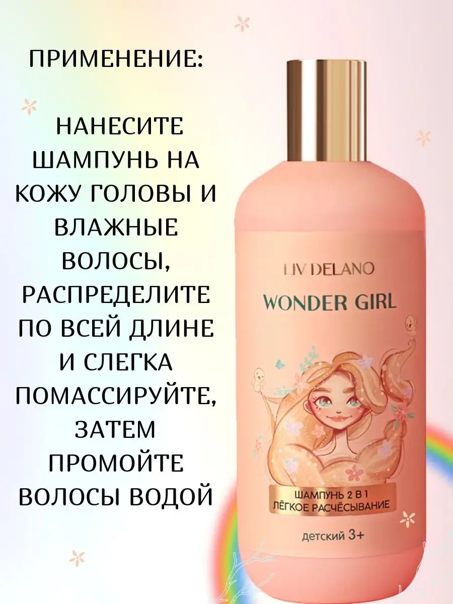 Liv Delano Шампунь для волос 2 в 1 легкое расчесывание Wonder Girl