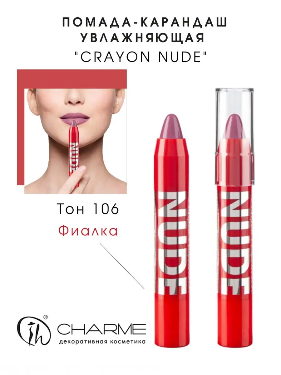 Помада-карандаш для губ увлажняющая Crayon Nude Charme 13510830 купить за  209 ₽ в интернет-магазине Wildberries