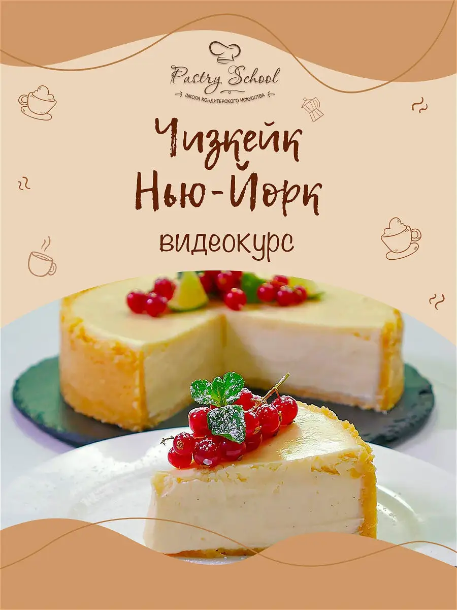 ЧИЗКЕЙК «НЬЮ-ЙОРК» PASTRY-SCHOOL 13511135 купить в интернет-магазине  Wildberries