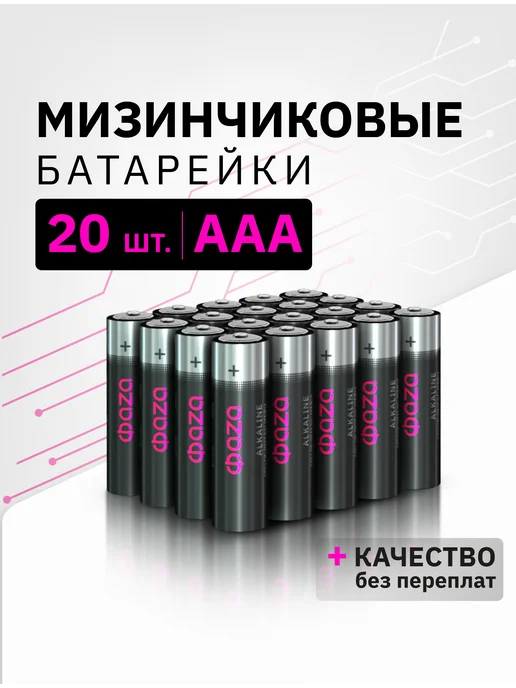 ФАZА Батарейки мизинчиковые ААА LR03 20 шт, 20 шт