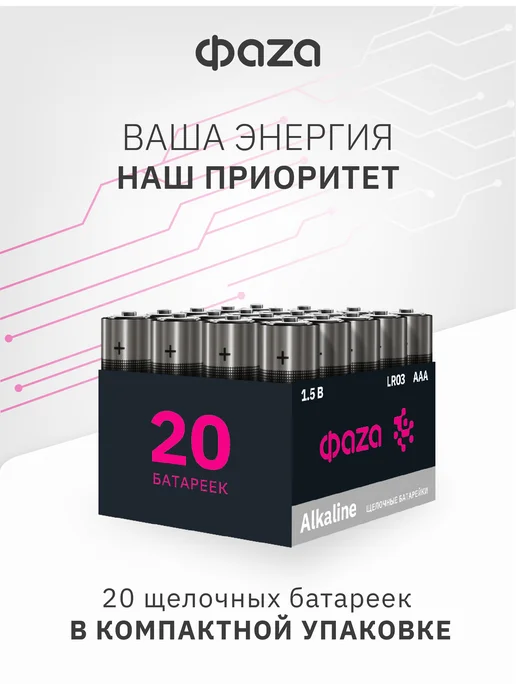ФАZА Батарейки мизинчиковые ААА LR03 20 шт, 20 шт, фото 3