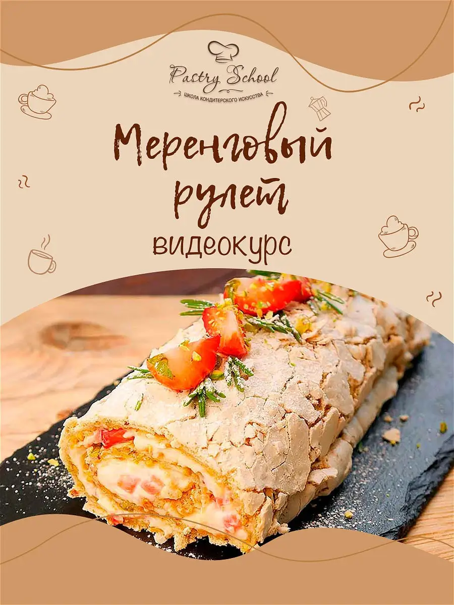 МЕРЕНГОВЫЙ РУЛЕТ С ФИСТАШКАМИ И ЯГОДАМИ PASTRY-SCHOOL 13512503 купить в  интернет-магазине Wildberries