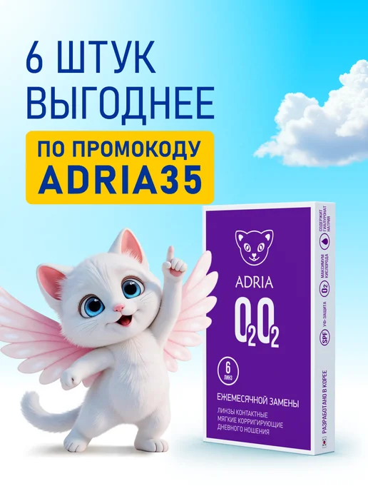 ADRIA Линзы на месяц пробник O2O2 -2.50 2 шт, 2 шт, фото 2