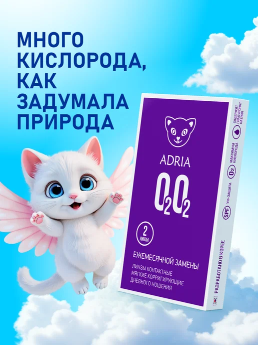 ADRIA Линзы на месяц пробник O2O2 -2.50 2 шт, 2 шт, фото 3