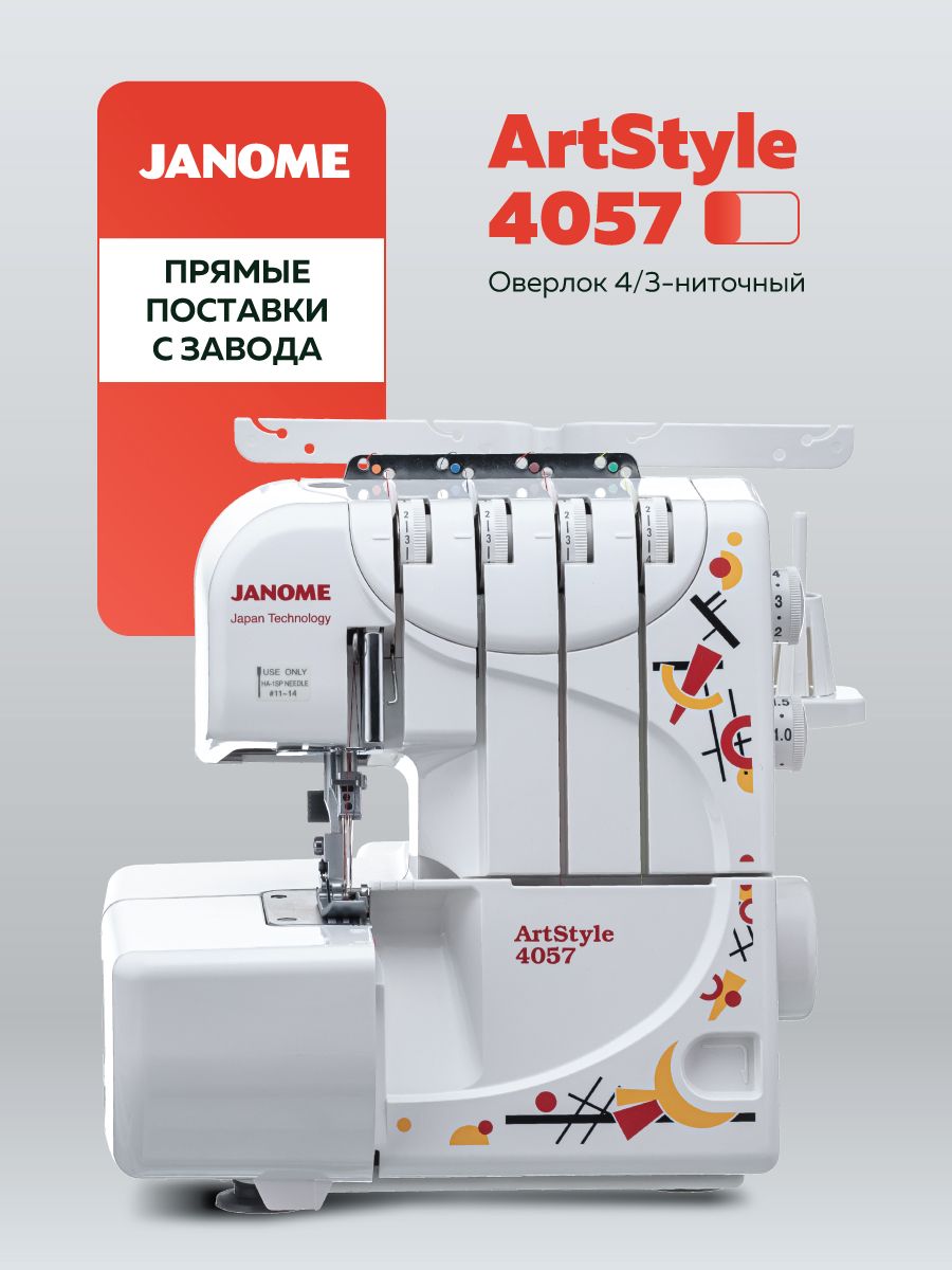 Оверлок 4/3-ниточный ArtStyle 4057 Janome 13512854 купить за 22 419 ₽ в  интернет-магазине Wildberries