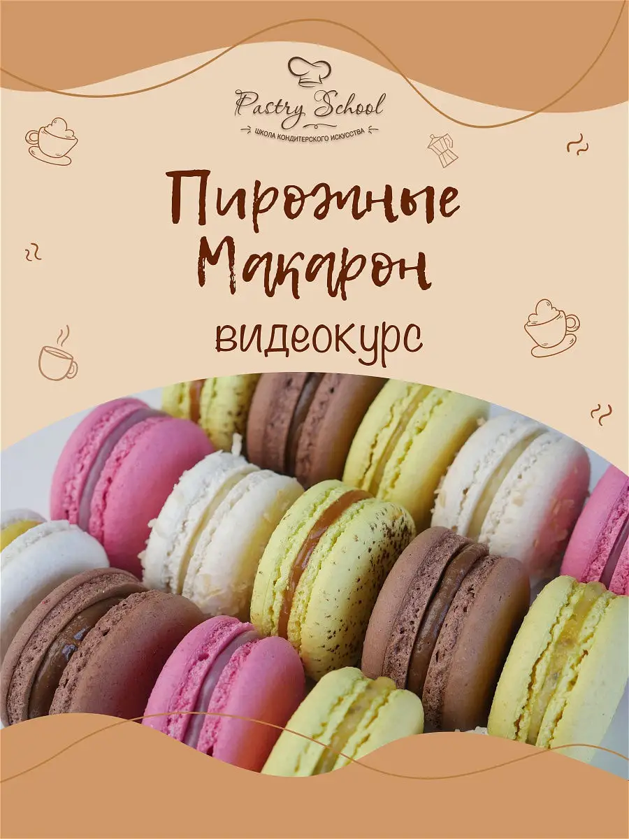 Пирожные Макарон № 1