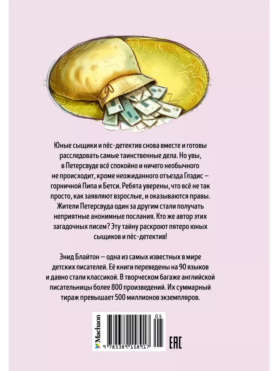 Тайна анонимных писем Издательство Махаон 13513803 купить за 425 ₽ в  интернет-магазине Wildberries