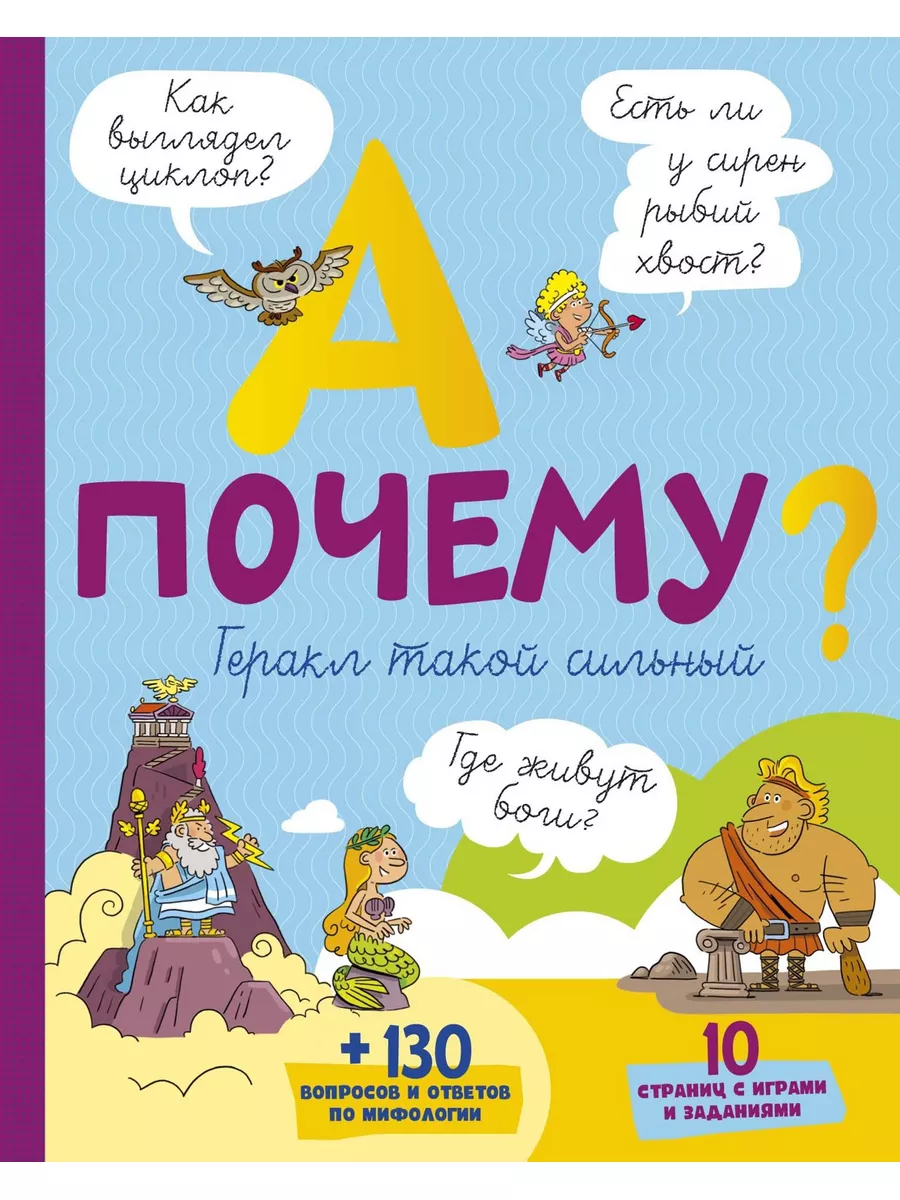 А почему Геракл такой сильный? Издательство Махаон 13513804 купить за 294 ₽  в интернет-магазине Wildberries