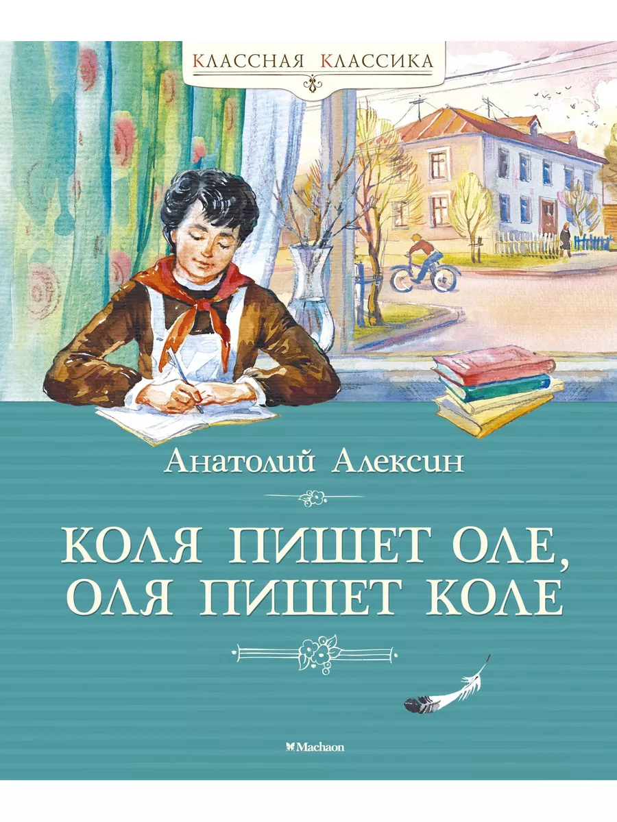 Коля пишет Оле, Оля пишет Коле Издательство Махаон 13513806 купить за 399 ₽  в интернет-магазине Wildberries