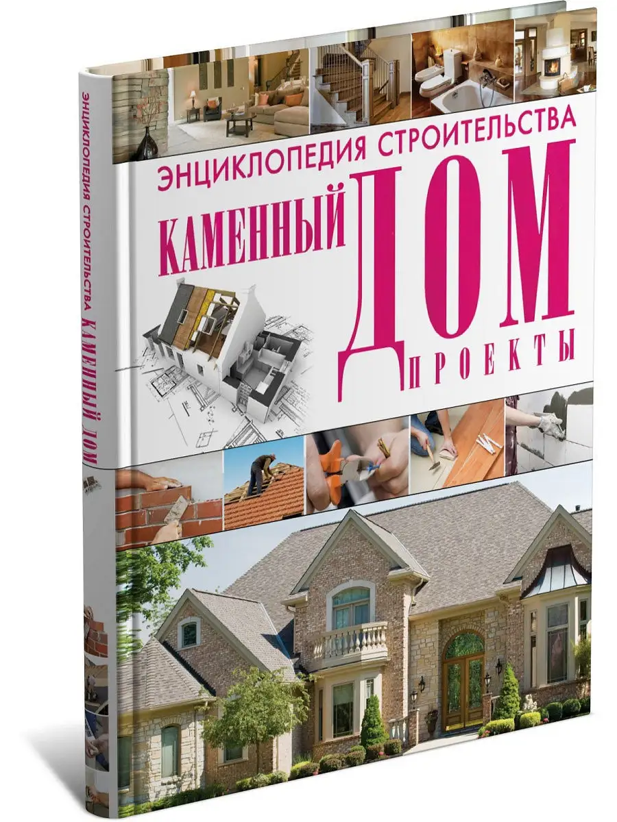 Книга Энциклопедия строительства. Каменный дом Харвест 13513849 купить за  389 ₽ в интернет-магазине Wildberries