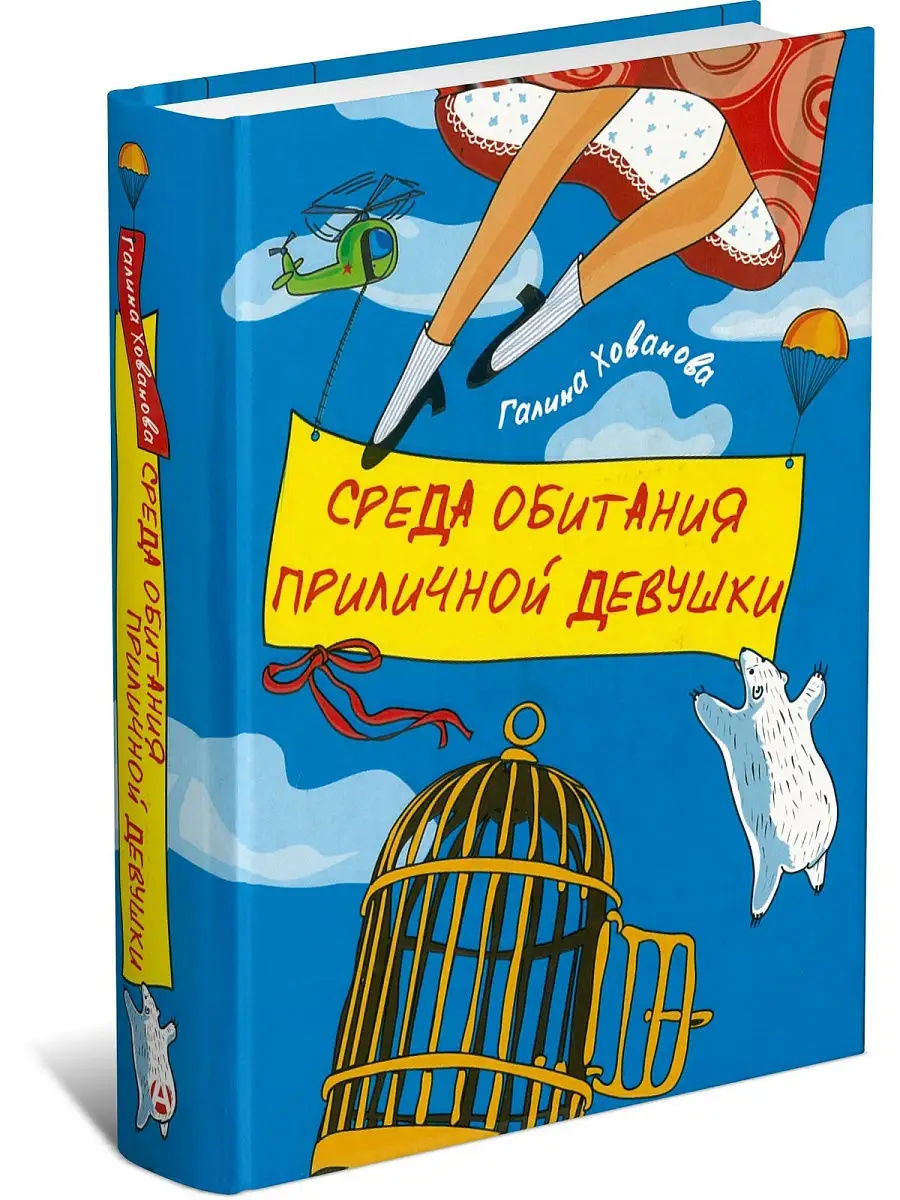 Книга Среда обитания приличной девушки. Галина Хованова Харвест 13513898  купить за 289 ₽ в интернет-магазине Wildberries