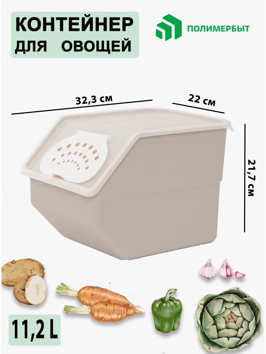Контейнер органайзер для хранения овощей ящик 11,2 л Полимербыт 13514203  купить в интернет-магазине Wildberries