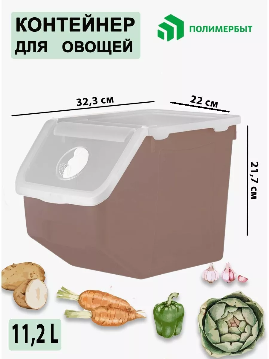 Контейнер органайзер для хранения овощей ящик 11,2 л Полимербыт 13514203  купить в интернет-магазине Wildberries