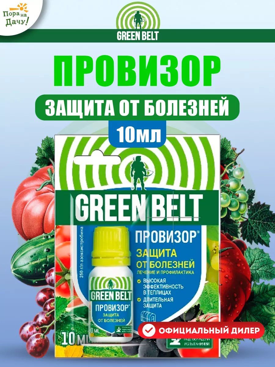 Средство от болезней растений томатов, огурцов Провизор 10мл Грин Бэлт  13514244 купить за 275 ₽ в интернет-магазине Wildberries