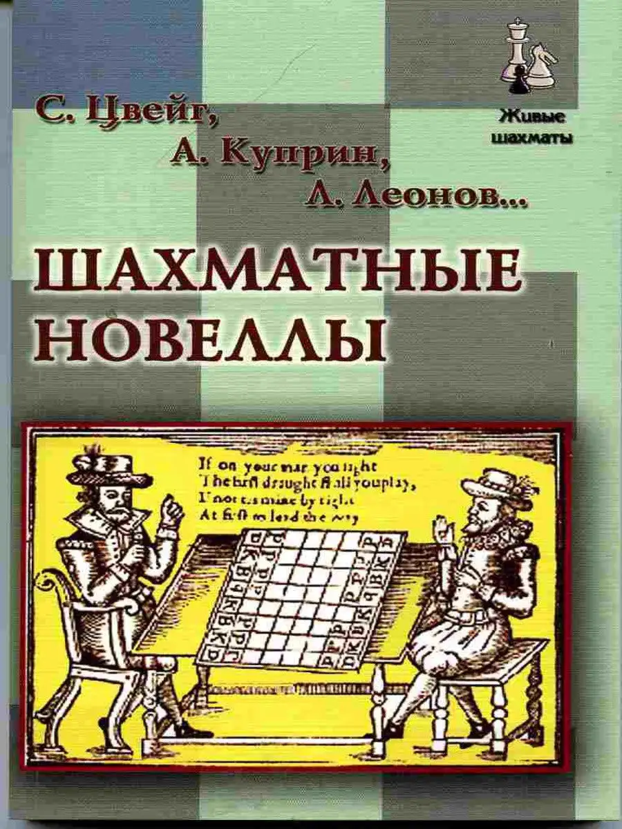 Шахматные новеллы Русский шахматный дом 13517387 купить в интернет-магазине  Wildberries