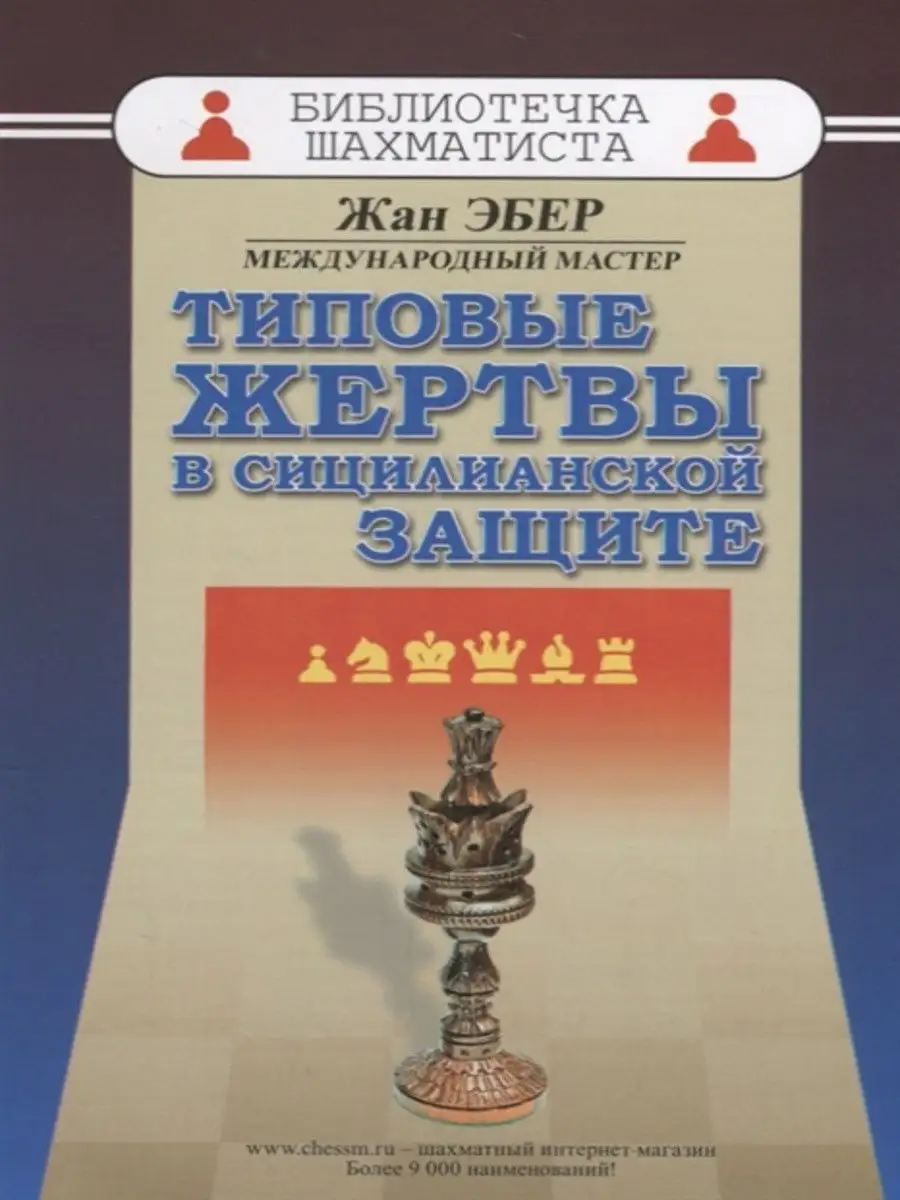 Типовые жертвы в сицилианской защите. Эбер Русский шахматный дом 13517400  купить за 263 ₽ в интернет-магазине Wildberries