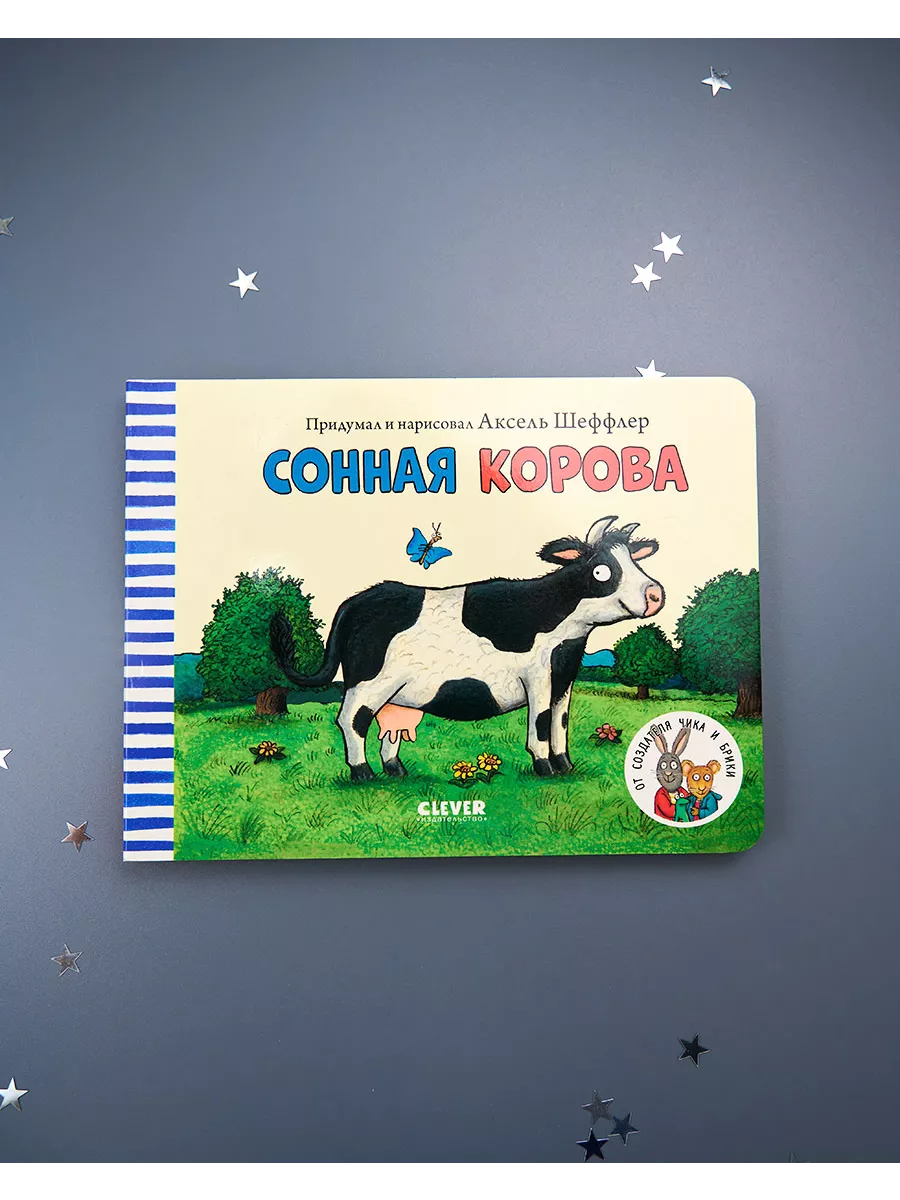 Книжки-картонки. Сонная корова. От 0 лет Издательство CLEVER 13518363  купить в интернет-магазине Wildberries