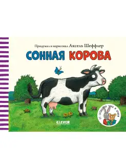 Книжки-картонки. Сонная корова / От автора Чик и Брики Издательство CLEVER 13518363 купить за 275 ₽ в интернет-магазине Wildberries