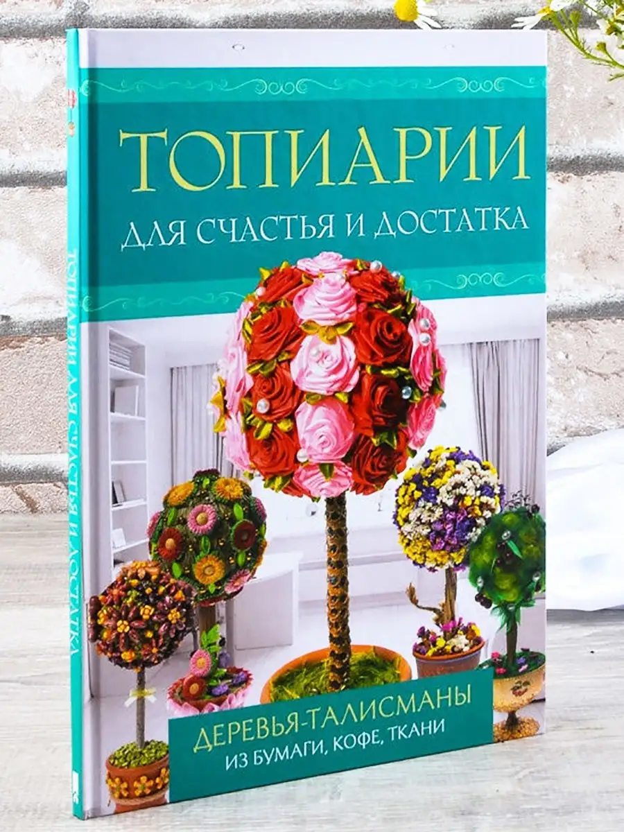 Топиарий: дерево счастья или просто красивая поделка, которую можно сделать вместе с детьми?