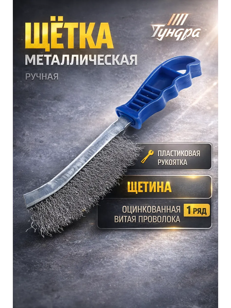 Щетка металлическая ручная