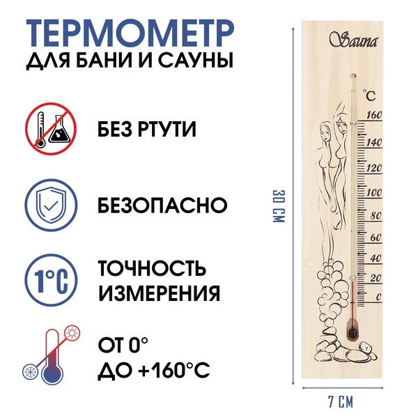 Термометр «Sauna», для бань и саун