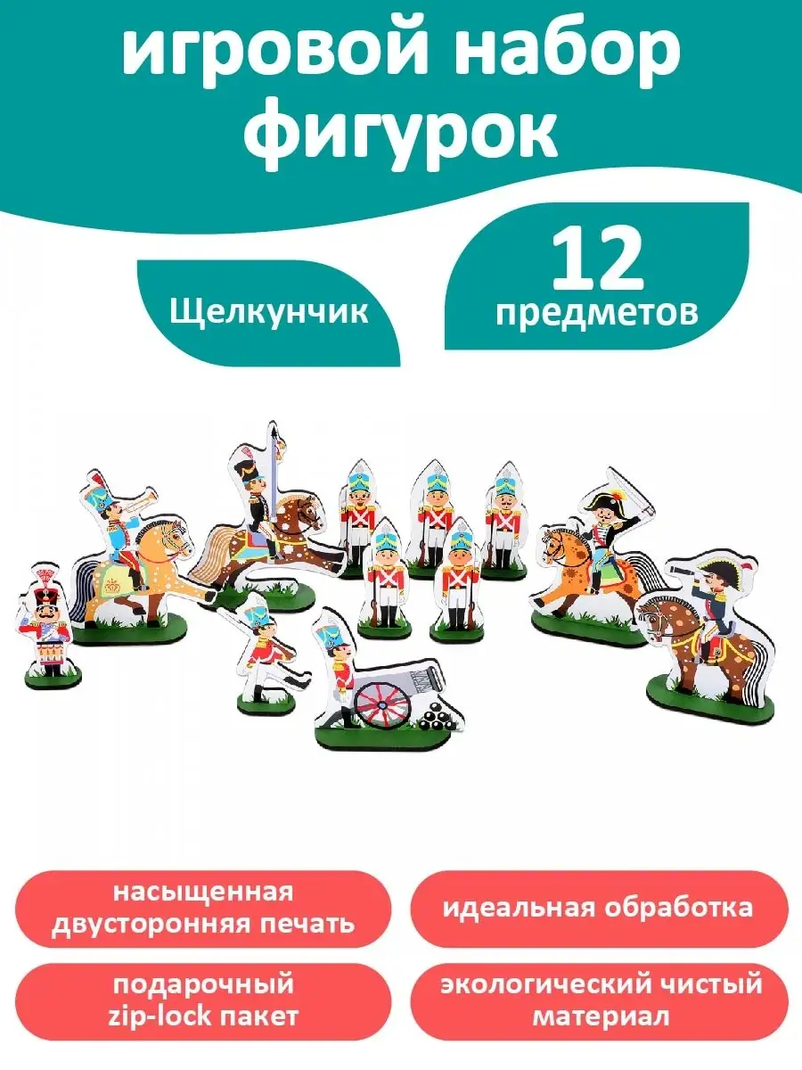 Набор деревянных солдатиков Щелкунчик - 12 героев, 24 предмета / Солдатики  игровой набор Mega Toys 13521589 купить в интернет-магазине Wildberries