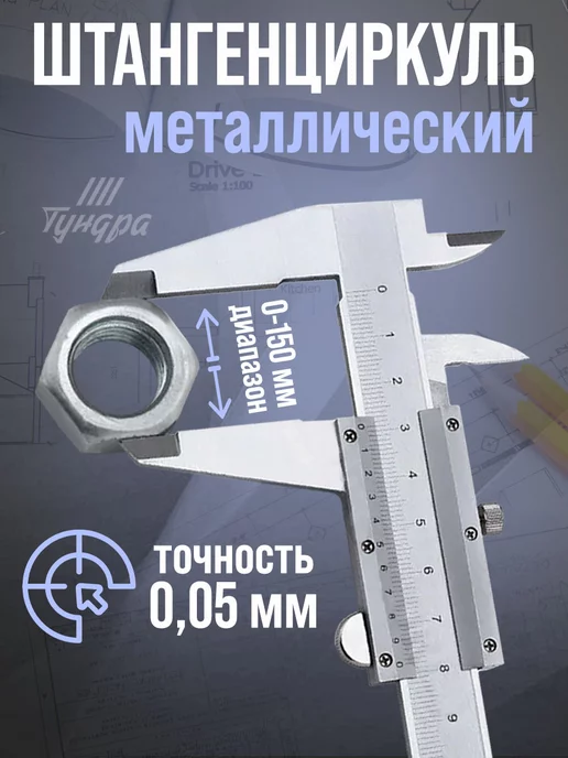 Тундра Штангенциркуль 150мм