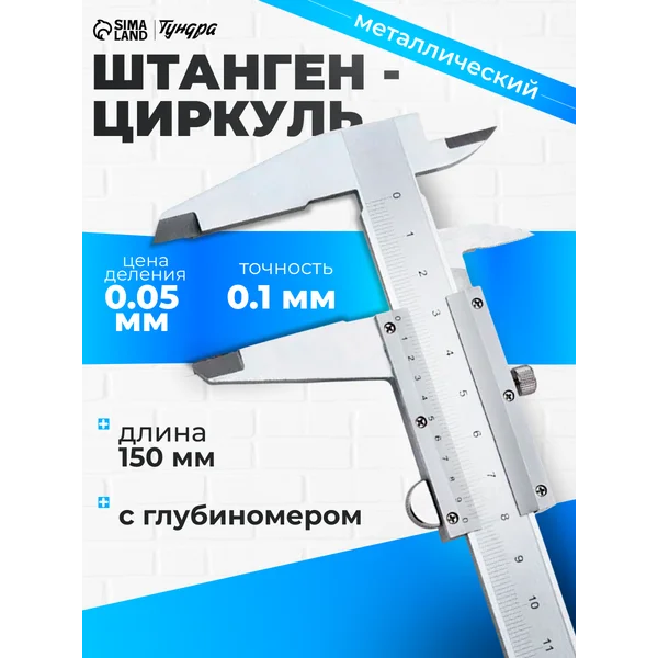Штангенциркуль металлический с глубиномером 15 см