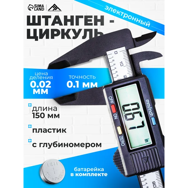 Штангенциркуль электронный цифровой с глубиномером 0-150 мм