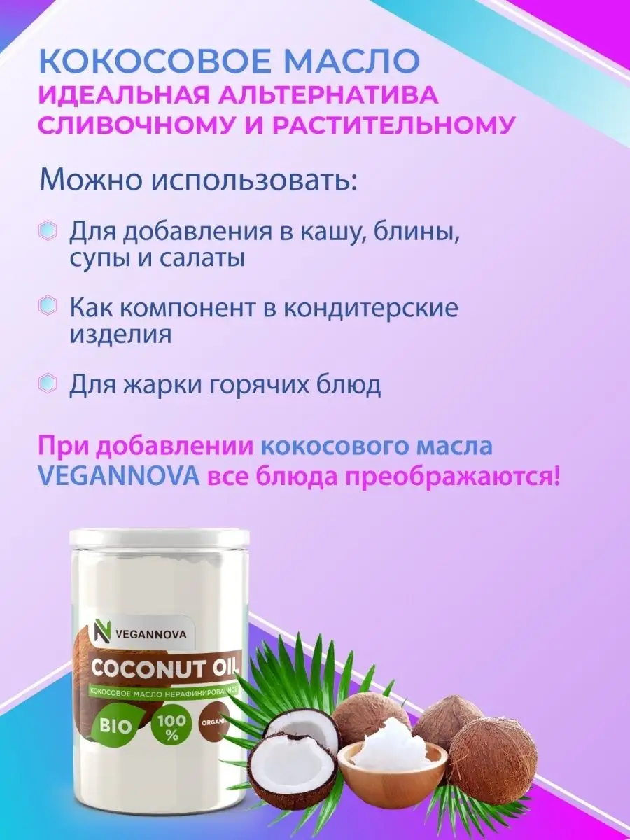 Кокосовое масло нерафинированное для жарки VeganNova 13523913 купить в  интернет-магазине Wildberries