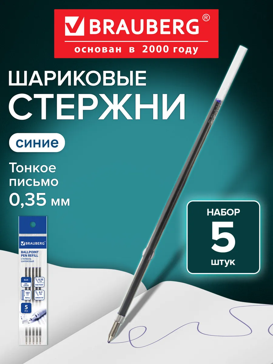 Стержни шариковые, синие, набор 5 шт