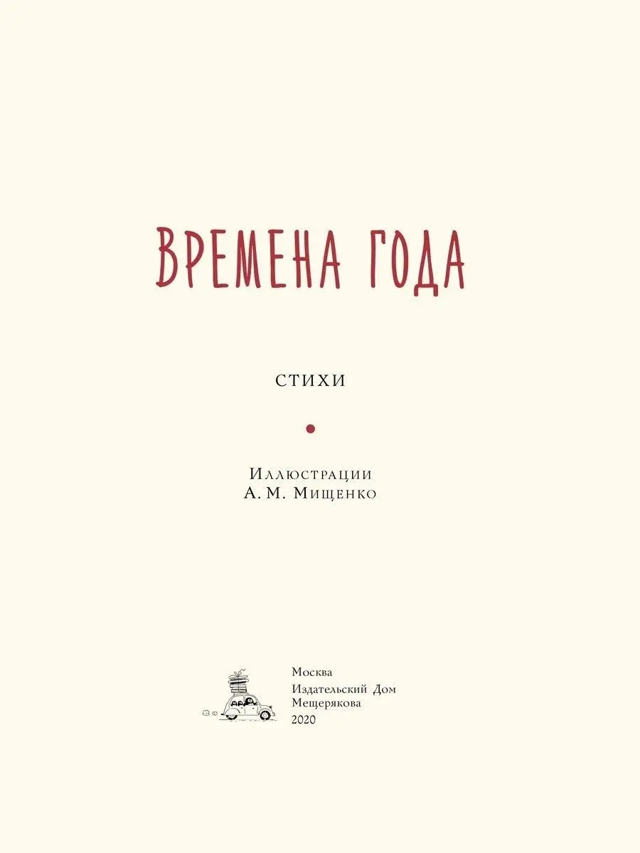 Времена года. Стихи для детей Издательский Дом Мещерякова 13524706 купить  за 346 ₽ в интернет-магазине Wildberries