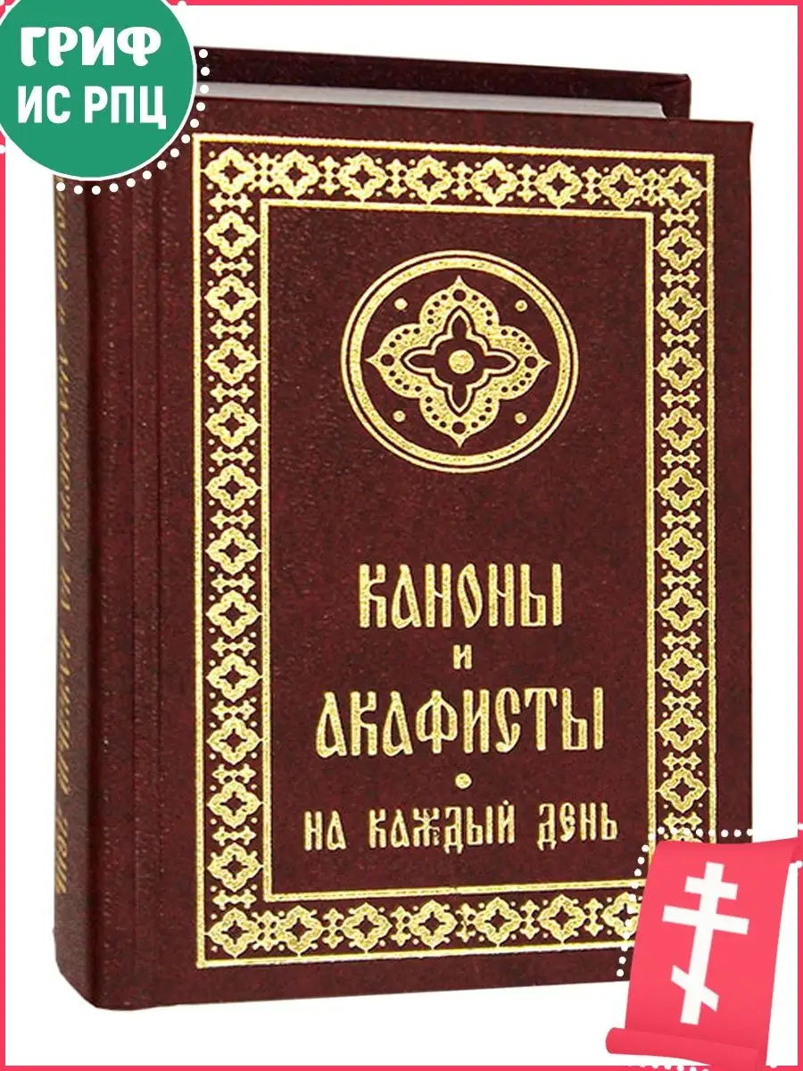 Каноны и акафисты на каждый день седмицы Свято-Елисаветинский женский  монастырь 13524776 купить в интернет-магазине Wildberries