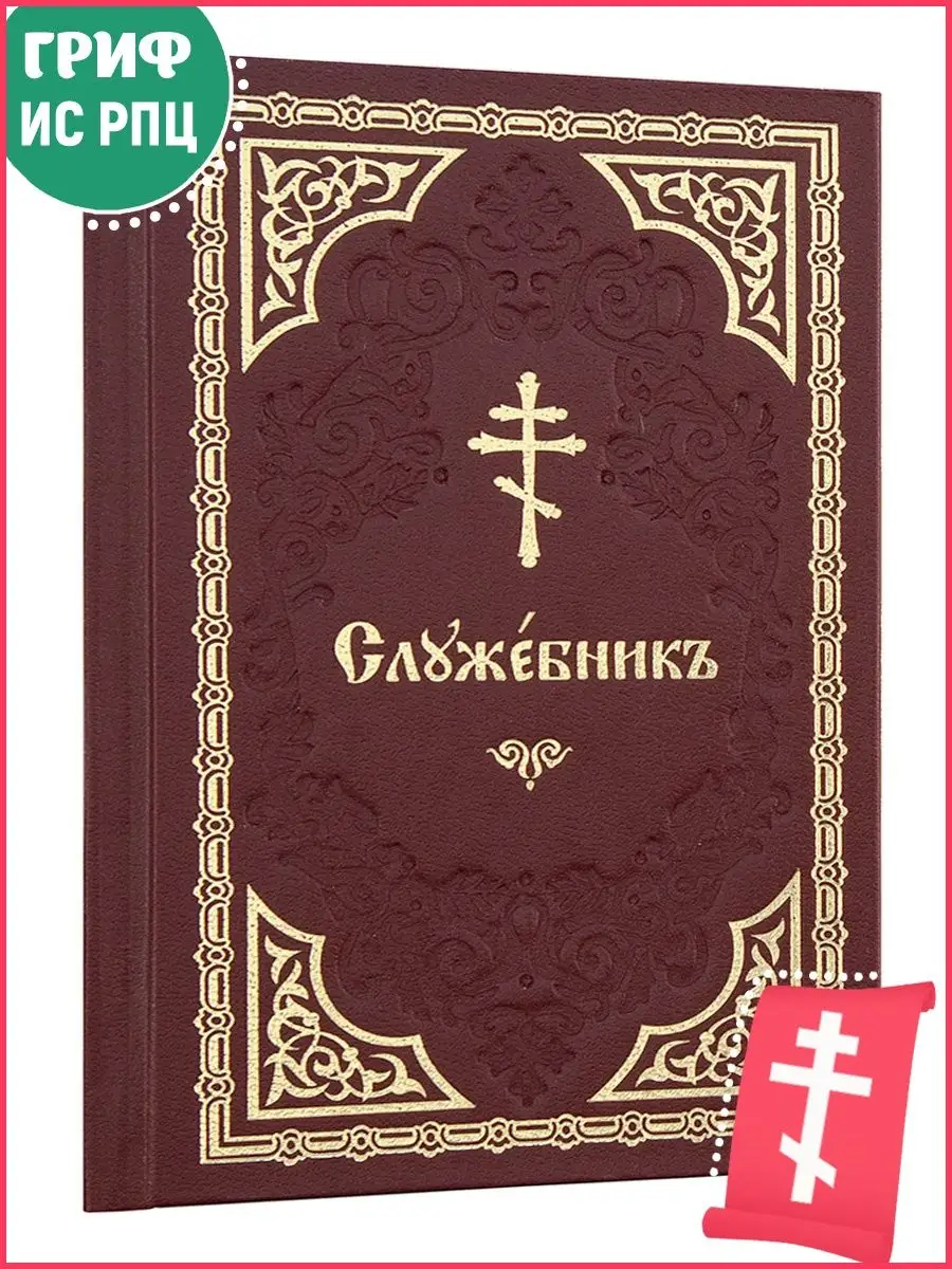 Свято-Елисаветинский женский монастырь Служебник на церковнославянском языке