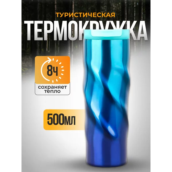 Термокружка, Спираль «Мастер К», 500 мл