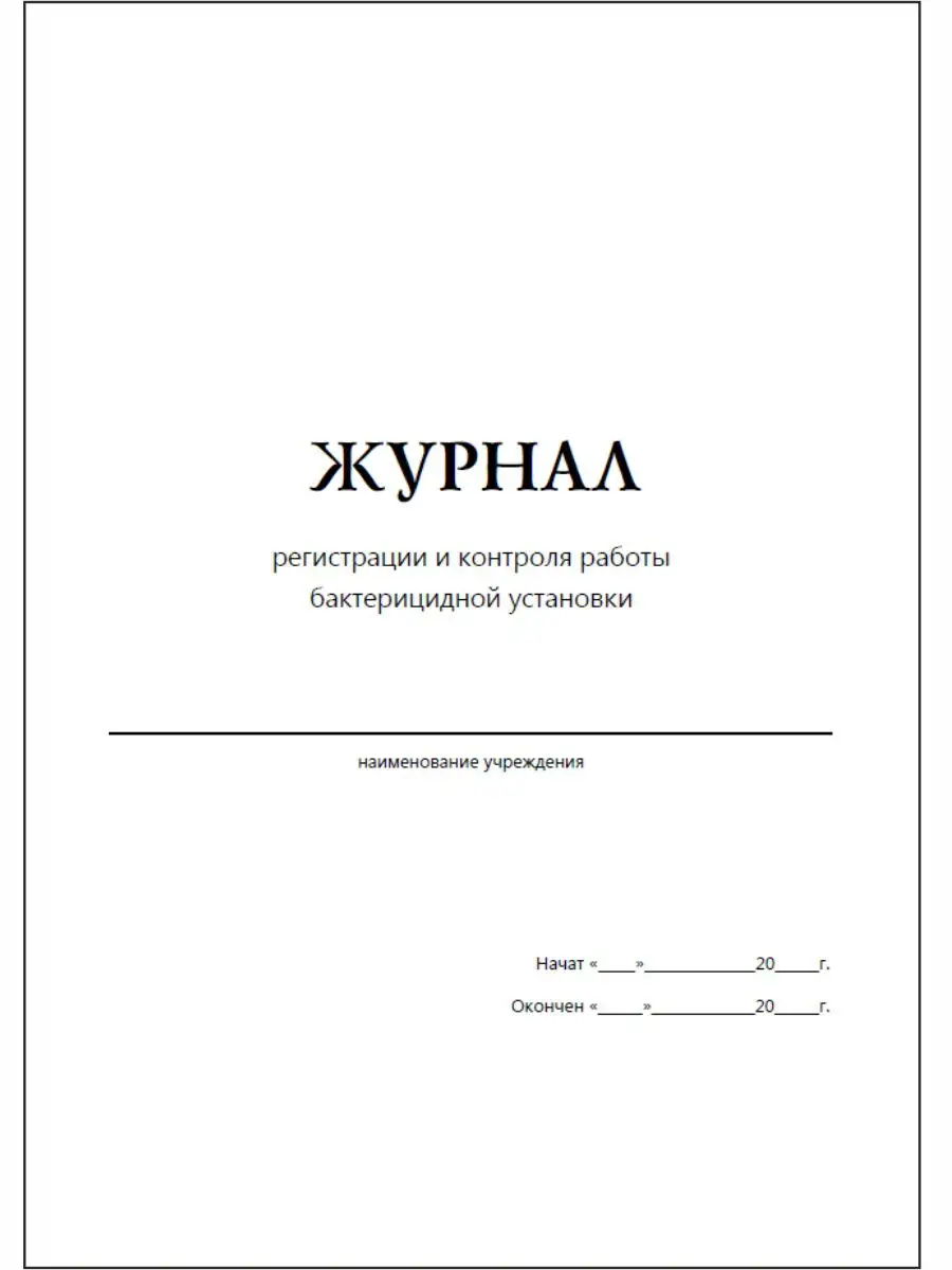 Журнал регистрации и контроля работы бактерицидной установки Принт Маркет  13527501 купить в интернет-магазине Wildberries