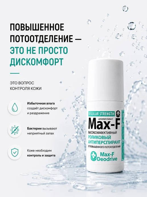 Max-F Антиперспирант REGULAR STRENGTH 15%, 50 мл, 50 мл, фото 2