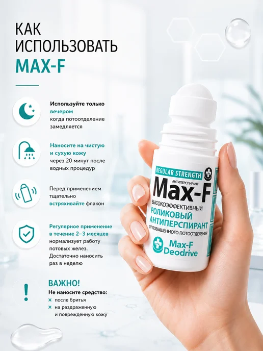 Max-F Антиперспирант REGULAR STRENGTH 15%, 50 мл, 50 мл, фото 5