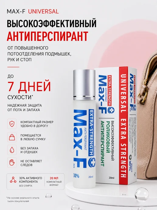 Max-F Антиперспирант EXTRA STRENGTH 30%, 20 мл дорожный, 20 мл