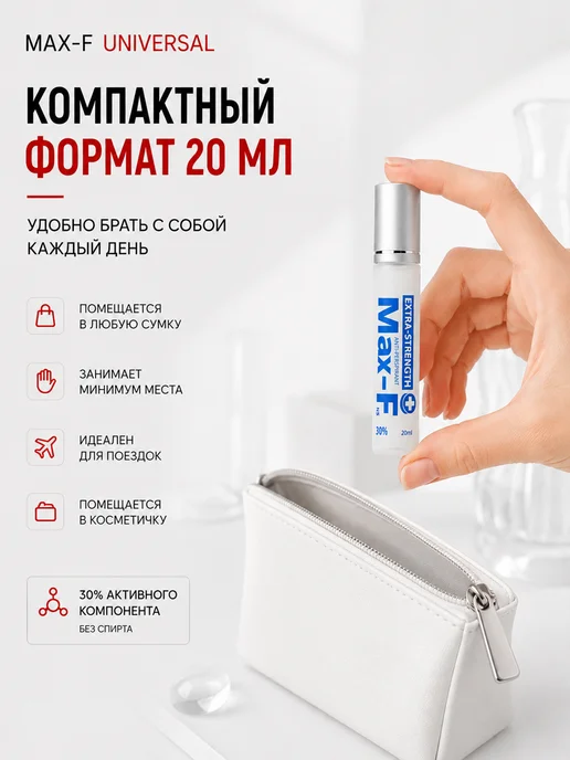 Max-F Антиперспирант EXTRA STRENGTH 30%, 20 мл дорожный, 20 мл, фото 2