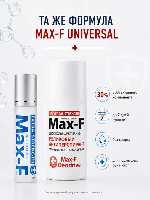 Max-F Антиперспирант EXTRA STRENGTH 30%, 20 мл дорожный, 20 мл, фото 4